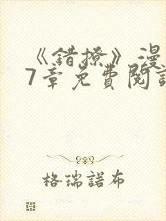 《错撩》漫画47章免费阅读