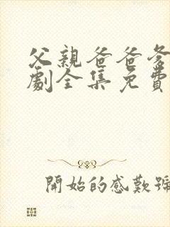 父亲爸爸爹电视剧全集免费观看