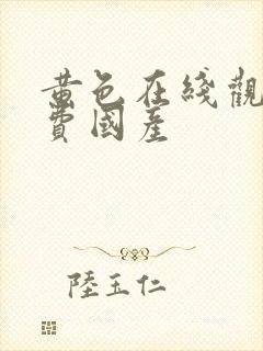 黄色在线观看免费国产