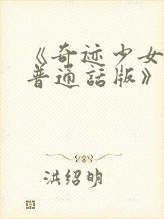 《奇迹少女5季普通话版》免费观看