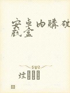 安卓内购破解游戏盒