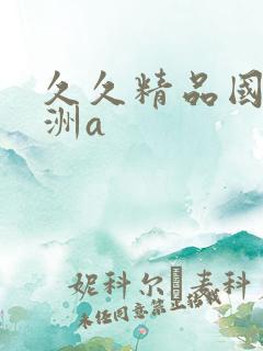 久久精品国产亚洲a