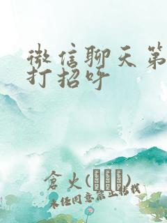 微信聊天第一次打招呼