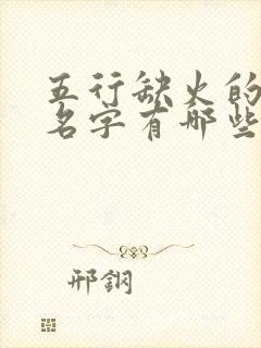 五行缺火的女孩名字有哪些