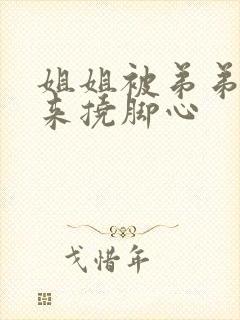 姐姐被弟弟绑起来挠脚心