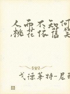 人面不知何处去,桃花依旧笑春风.什么意思