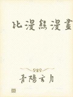 比漫熊漫画免费