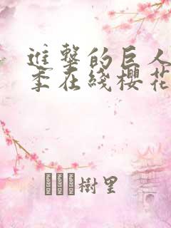 进击的巨人第5季在线樱花