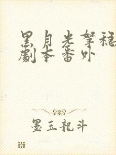 黑月光拿稳be剧本番外