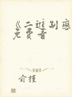 《二进制恋爱》免费看