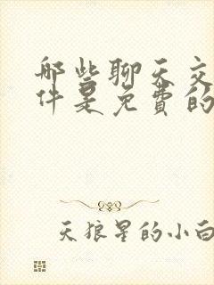 哪些聊天交友软件是免费的