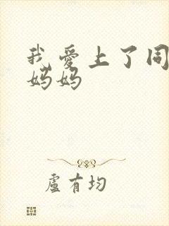 我爱上了同学的妈妈