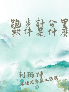 跑步计公里数的软件是什么