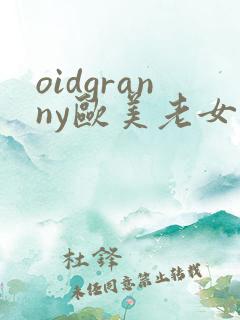 oidgranny欧美老女人