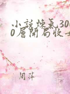 小说炼气3000层开局收女帝为徒新章节列表