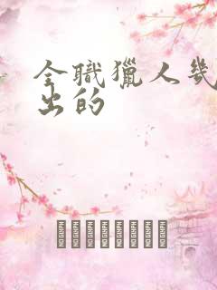 全职猎人几几年出的