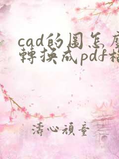 cad的图怎么转换成pdf格式