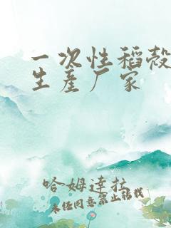 一次性稻壳餐具生产厂家