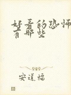 好看的恐怖小说有哪些