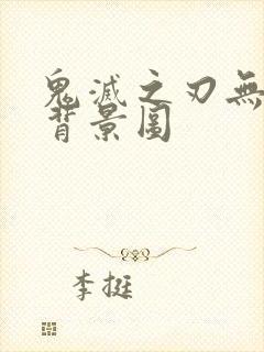 鬼灭之刃无限城背景图