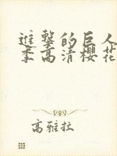 进击的巨人第6季高清樱花