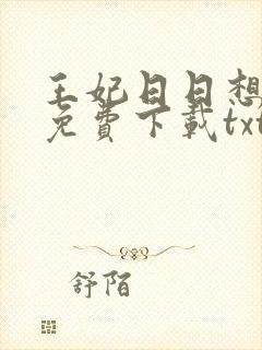 王妃日日想和离免费下载txt