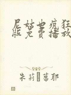 尼姑也疯狂完整版免费播放