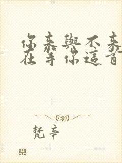 你来与不来我都在等你这首歌表达了什么