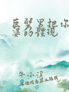 巨蟹男把你当老婆的体现