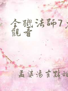 全职法师7免费观看