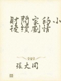 财阀家的小儿子后续剧情