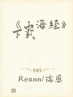 《山海经》正版下载