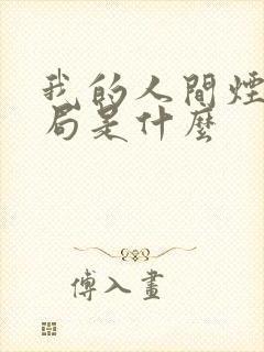 我的人间烟火结局是什么