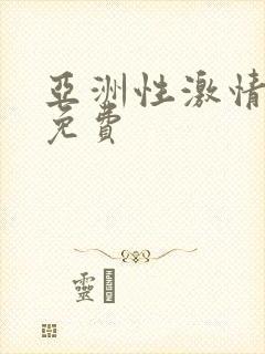 亚洲性激情成人免费