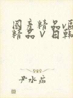 国产精品v欧美精品∨日韩