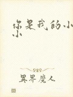 你是我的小确幸小