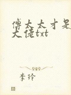 傅太太才是玄学大佬txt