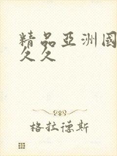 精品亚洲国产久久久