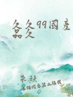 久久99国产精品久