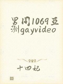 男同1069亚洲gayvideo