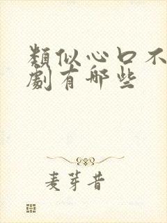 类似心口不一泰剧有哪些