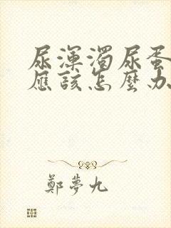 尿浑浊尿蛋白高应该怎么办