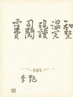 霍司砚温知羽免费阅读完整版