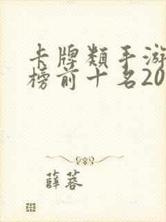 卡牌类手游排行榜前十名2021