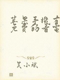 苹果手机有什么免费的看电视剧软件