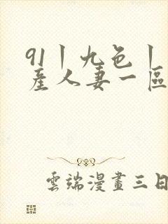 91丨九色丨国产人妻一区二区