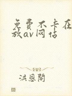 免费不卡在线播放av网站