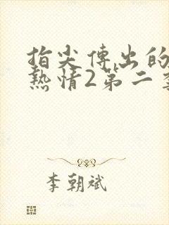 指尖传出的真挚热情2第二季未增减