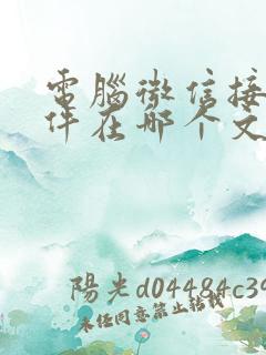 电脑微信接收文件在哪个文件夹