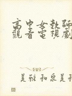 高中女教师免费观看电视剧在线看
